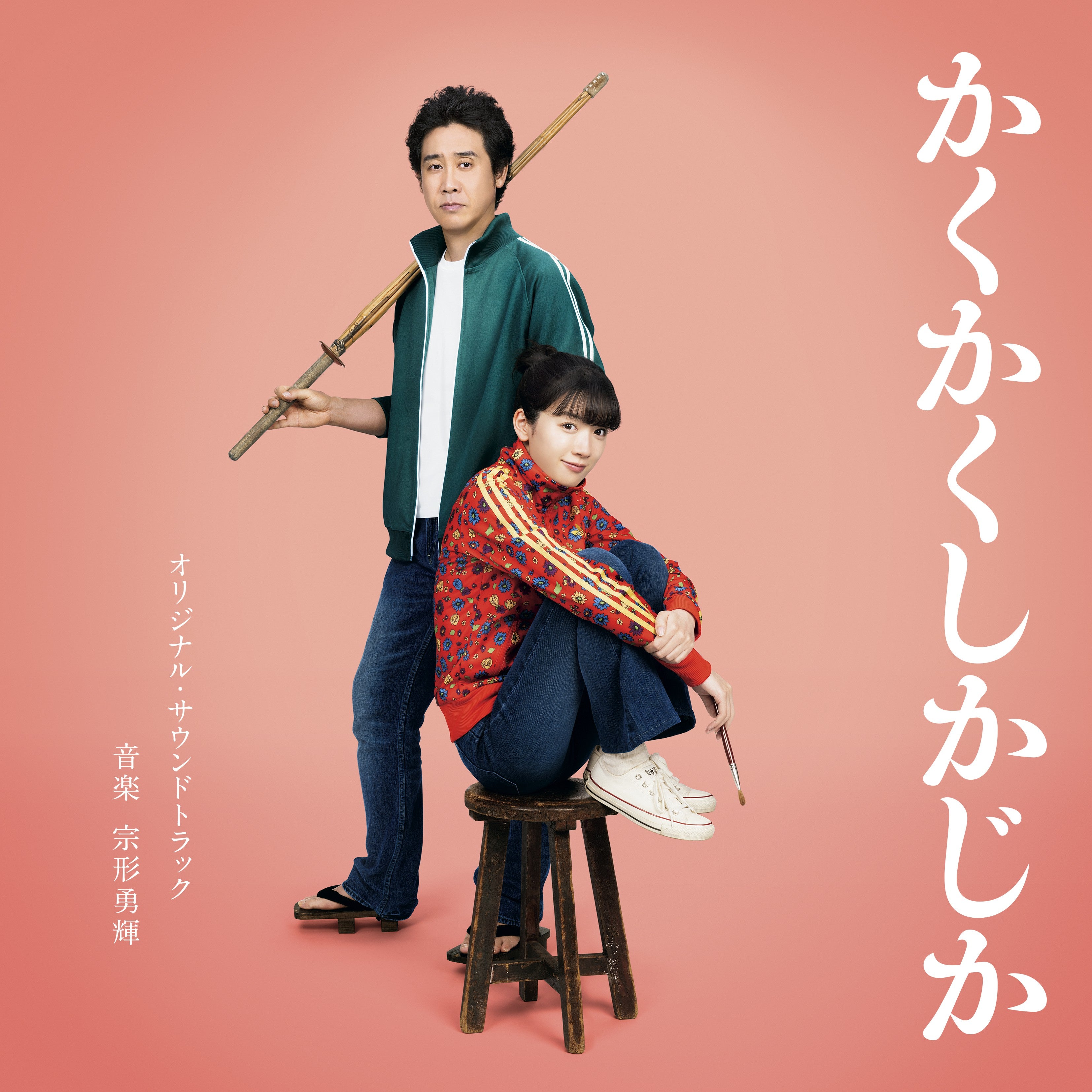 The movie "Kakukaku Shikajika" original soundtrack